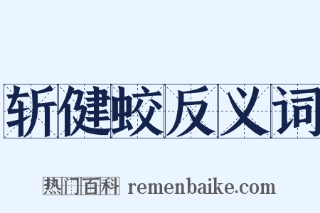 斩健蛟反义词是什么意思的图片